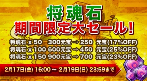 画像ギャラリー No.001のサムネイル画像 / 「ミニミニ 三国志軍団」で「魂石」の期間限定セールが開催