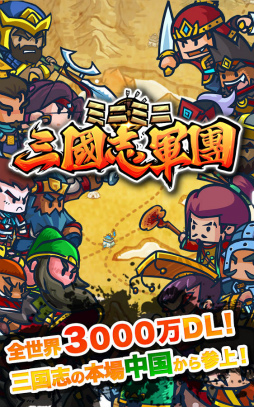 ミニミニ 三国志軍団