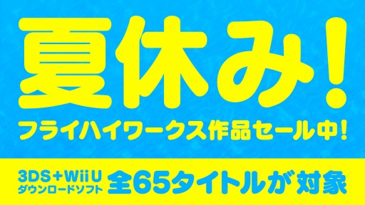 画像ギャラリー No.004のサムネイル画像 / フライハイワークス,3DS/Wii U向け65タイトルの半額セールを本日より開催