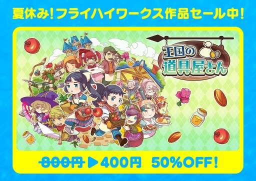 画像ギャラリー No.008のサムネイル画像 / フライハイワークス,3DS/Wii U向け65タイトルの半額セールを本日より開催