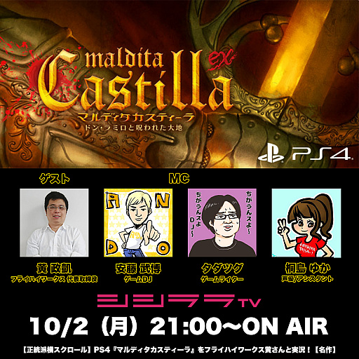 画像ギャラリー No.001のサムネイル画像 / 「つくった人がゲーム実況」,10月2日の放送は「マルディタカスティーラ-ドン・ラミロと呪われた大地-」をピックアップ