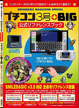 画像ギャラリー No.001のサムネイル画像 / 「プチコン」シリーズの公式マガジンが発売。巻頭特集は「BIG」&「3号」のリファレンス