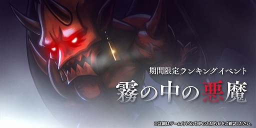画像ギャラリー No.001のサムネイル画像 / 「アークザラッド R」，期間限定イベント“霧の中の悪魔”を開催。“アニバーサリーガチャ アーク編”の復刻開催も