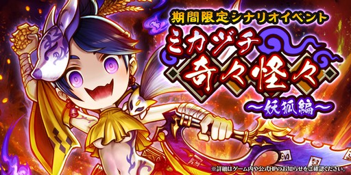画像ギャラリー No.001のサムネイル画像 / 「アークザラッド R」の期間限定イベント「ミカヅチ奇々怪々〜妖狐編〜」が開催