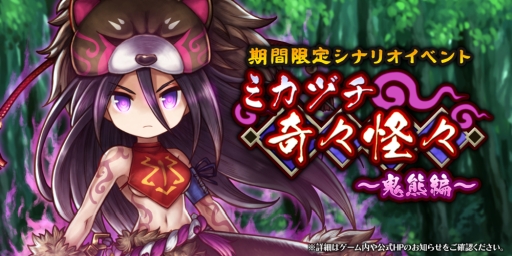 画像ギャラリー No.002のサムネイル画像 / 「アークザラッド R」のメインシナリオ第5章6幕後半が公開。期間限定イベント「ミカヅチ奇々怪々〜鬼熊編〜」の開催も