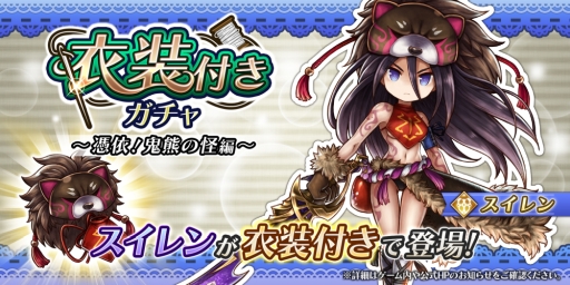 画像ギャラリー No.003のサムネイル画像 / 「アークザラッド R」のメインシナリオ第5章6幕後半が公開。期間限定イベント「ミカヅチ奇々怪々〜鬼熊編〜」の開催も