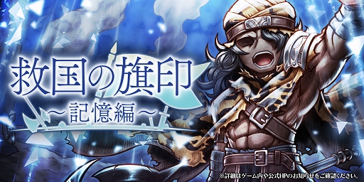 画像ギャラリー No.001のサムネイル画像 / 「アークザラッド R」,期間限定イベント「救国の旗印〜記憶編〜」が開催。「ブラキアの戦士ガチャ」も復刻
