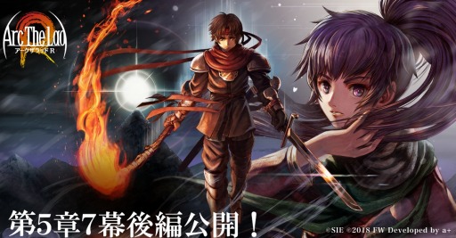 画像ギャラリー No.001のサムネイル画像 / 「アークザラッド R」のメインシナリオ第5章 7幕 後編が公開。ランキングイベントを実施