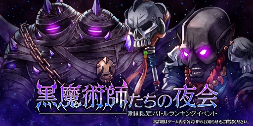 画像ギャラリー No.001のサムネイル画像 / 「アークザラッド R」,期間限定イベント「黒魔術師たちの夜会」が開催。「フェスガチャ」も実施