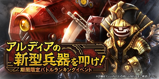 画像ギャラリー No.001のサムネイル画像 / 「アークザラッド R」,期間限定イベント「アルディアの新型兵器を叩け!」が開催。フェスガチャも実施