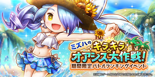 画像ギャラリー No.001のサムネイル画像 / 「アークザラッド R」,ミズハの夏イベントが開催