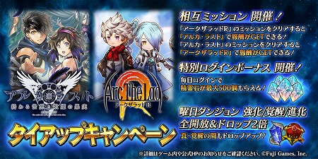 画像ギャラリー No.001のサムネイル画像 / 「アークザラッド R」で「アルカ・ラスト」とのタイアップキャンペーンが開始に
