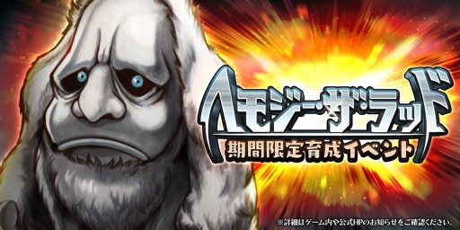 画像ギャラリー No.001のサムネイル画像 / 「アークザラッド R」でモンスター育成イベントのヘモジー・ザ・ラッドがスタート