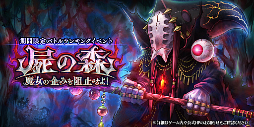 画像ギャラリー No.001のサムネイル画像 / 「アークザラッド R」,期間限定イベント“屍の森 魔女の企みを阻止せよ!”開催