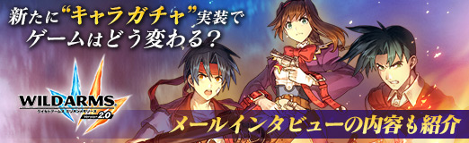 画像ギャラリー No.020のサムネイル画像 / 【PR】「ワイルドアームズ ミリオンメモリーズ」新たに“キャラガチャ”実装でゲームはどう変わる？ メールインタビューの内容も紹介