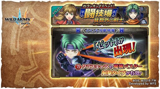 画像ギャラリー No.001のサムネイル画像 / 「ワイルドアームズ ミリオンメモリーズ」,ランキングイベント「闘技場!員数外の剣士」が開催