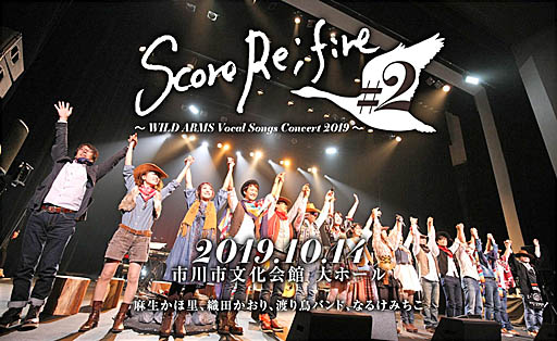 画像ギャラリー No.001のサムネイル画像 / 「WILD ARMS」シリーズのボーカルコンサート,「Score Re;fire #2 〜WILD ARMS Vocal Songs Concert 2019〜」で歌ってほしい楽曲のリクエストと,チケット二次先行受付中