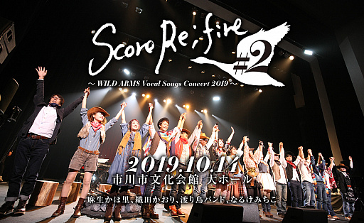 画像ギャラリー No.001のサムネイル画像 / ボーカルコンサート「Score Re;fire #2 〜WILD ARMS Vocal Songs Concert 2019〜」，チケットの一般販売が9月7日10：00にスタート