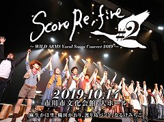 ボーカルコンサート「Score Re;fire #2 〜WILD ARMS Vocal Songs Concert 2019〜」，チケットの一般販売が9月7日10：00にスタート