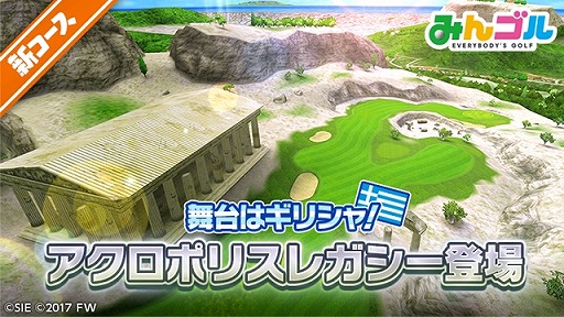 画像ギャラリー No.001のサムネイル画像 / 「みんゴル」，ギリシャを舞台とした新コース“アクロポリスレガシー”が登場