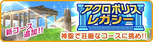 画像ギャラリー No.002のサムネイル画像 / 「みんゴル」，ギリシャを舞台とした新コース“アクロポリスレガシー”が登場