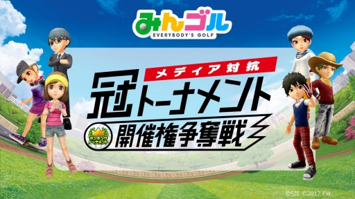 画像ギャラリー No.037のサムネイル画像 / 「みんゴル」のメディア対抗戦はハイレベルな接戦に！　トーナメントで好成績を収めるためのテクニックも教えちゃいます