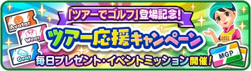 画像ギャラリー No.008のサムネイル画像 / スマホ版「みんゴル」，新たに「ツアーでゴルフ」が実装。1対1の1ホールマッチを楽しめる新モード
