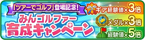 画像ギャラリー No.009のサムネイル画像 / スマホ版「みんゴル」，新たに「ツアーでゴルフ」が実装。1対1の1ホールマッチを楽しめる新モード