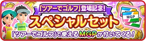 画像ギャラリー No.012のサムネイル画像 / スマホ版「みんゴル」，新たに「ツアーでゴルフ」が実装。1対1の1ホールマッチを楽しめる新モード