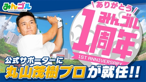 画像ギャラリー No.001のサムネイル画像 / 「みんゴル」,7月6日よりWeb番組「丸山茂樹プロ 特別ゴルフレッスン」を配信