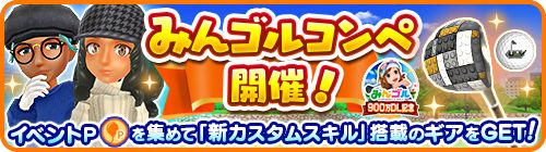 画像ギャラリー No.001のサムネイル画像 / 「みんゴル」で限定カスタムギアが獲得可能なイベント“みんゴルコンペ”が開催