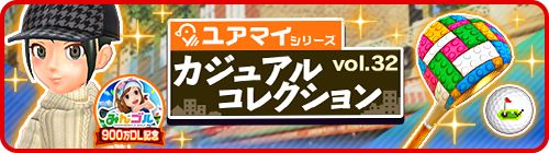 画像ギャラリー No.003のサムネイル画像 / 「みんゴル」で限定カスタムギアが獲得可能なイベント“みんゴルコンペ”が開催