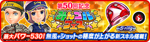 画像ギャラリー No.001のサムネイル画像 / 「みんゴル」最大パワー530＆強力スキル搭載の新ギアフェスが開催