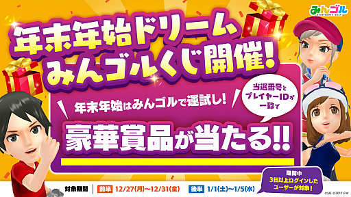 画像ギャラリー No.001のサムネイル画像 / 「みんゴル」，“年末年始ドリームみんゴルくじ”が本日スタート。年末年始の各種イベント・キャンペーン第2弾も開催中