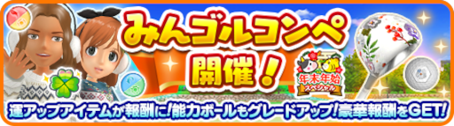 画像ギャラリー No.001のサムネイル画像 / 「みんゴル」“みんゴルコンペ”とガチャイベント“カジュアルコレクション”が同時開催