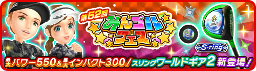 画像ギャラリー No.001のサムネイル画像 / 「みんゴル」,大型ガチャイベント“みんゴルフェス”を開催