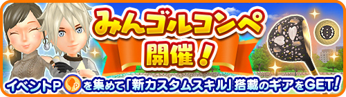 画像ギャラリー No.001のサムネイル画像 / 「みんゴル」,みんゴルコンペを開催
