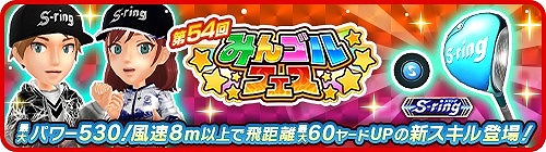 画像ギャラリー No.001のサムネイル画像 / 「みんゴル」,新アクティブスキルが登場する大型ガチャイベント“みんゴルフェス”を開催