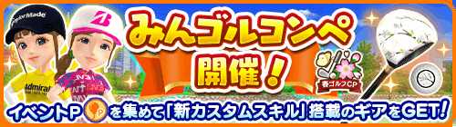 画像ギャラリー No.005のサムネイル画像 / 「みんゴル」,ガチャイベント「カジュアルコレクション」と「みんゴルコンペ」が同時開催に