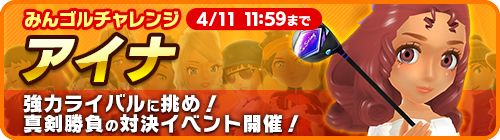 画像ギャラリー No.003のサムネイル画像 / 「みんゴル」,大型ガチャ“みんゴルフェス”とイベント“みんゴルチャレンジ”を開催