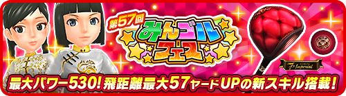 画像ギャラリー No.004のサムネイル画像 / 「みんゴル」,大型ガチャ“みんゴルフェス”とイベント“みんゴルチャレンジ”を開催
