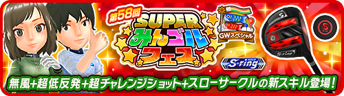 画像ギャラリー No.002のサムネイル画像 / 「みんゴル」最大164000コインがもらえる“GWスペシャルキャンペーン”が開催