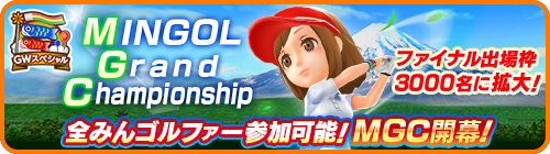 画像ギャラリー No.003のサムネイル画像 / 「みんゴル」最大164000コインがもらえる“GWスペシャルキャンペーン”が開催