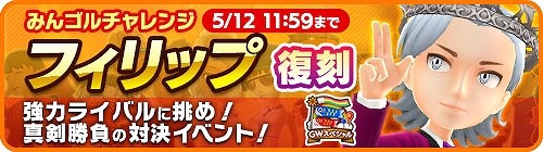 画像ギャラリー No.001のサムネイル画像 / 「みんゴル」，大型ガチャイベント“SUPERみんゴルフェス”を開催。フィリップが再登場する期間限定イベントも実施中