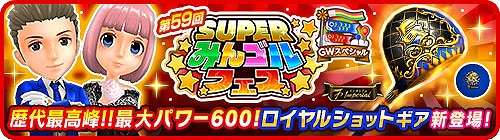 画像ギャラリー No.002のサムネイル画像 / 「みんゴル」，大型ガチャイベント“SUPERみんゴルフェス”を開催。フィリップが再登場する期間限定イベントも実施中