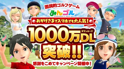 画像ギャラリー No.001のサムネイル画像 / 「みんゴル」の累計ダウンロード数が1000万を突破。記念キャンペーンを開催