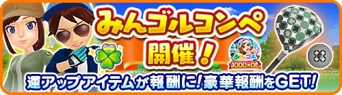 画像ギャラリー No.002のサムネイル画像 / 「みんゴル」の累計ダウンロード数が1000万を突破。記念キャンペーンを開催