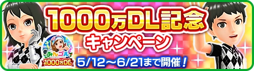 画像ギャラリー No.007のサムネイル画像 / 「みんゴル」の累計ダウンロード数が1000万を突破。記念キャンペーンを開催