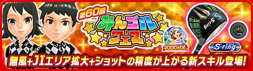 画像ギャラリー No.010のサムネイル画像 / 「みんゴル」，限定アイテムなどが獲得できる大型ガチャイベント「みんゴルフェス」を開催