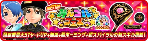 画像ギャラリー No.001のサムネイル画像 / 「みんゴル」,イベント“みんゴルフェス”&“みんゴルチャレンジ”開催中。強力なライバル「ヒカリ」が再登場
